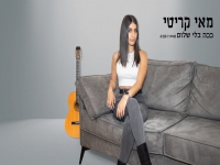 מאי קריטי בקאבר מחודש - "ככה בלי שלום"