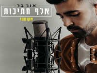 אור בר בגרסה אקוסטית - "אלף חתיכות"