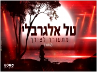 טל אלגרבלי בקאבר מחודש - "מתעורר לצידך"