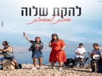 להקת שלוה בסינגל חדש - "סיבות למסיבות"