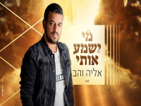 אליה והב בבלדת תפילה - "מי ישמע אותי"