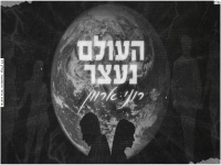 רוני ארוון בקאבר מחודש - "העולם נעצר"