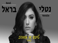 נטלי בראל בקאבר מחודש - "טיפש או מאוהב"