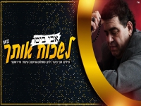 אבי ביטר בבלדת נשמה - "לשכוח אותך"