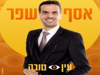 אסף שפר בסינגל קצבי - "עין טובה"