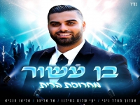 בן עשור במחרוזת פיוטים - "מחרוזת ברית 2023"