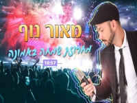 מאור נוף במחרוזת קצבית - "מחרוזת שמחה באמונה 2021"