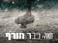 מאור אדרי בבלדה מרגשת - "כבר חורף"