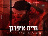 חיים איפרגן בבלדת נשמה - "השירים שלי בוכים"