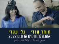 תומר הדדי וגלי עטרי בדואט - "אהבה למרחקים ארוכים"