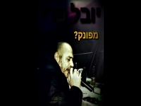 יובל פרי בקאבר מחודש - "מפונק"