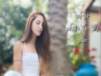 אורליה בסינגל חדש - "עד סוף העולם"