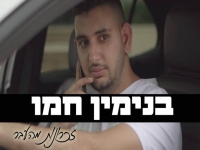 בנימין חמו בסינגל חדש - "זכרונות מהעבר"