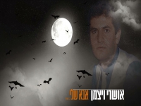 אושרי ויצמן בבלדה מרגשת - "אבא שלי"