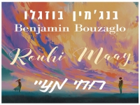 בנג'מין בוזגלו בבלדה מרגשת - "רוחי מעיי"
