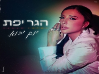 הגר יפת בבלדה מרגשת - "יום יבוא"