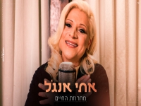 אתי אנג'ל במחרוזת שקטים - "מחרוזת החיים 2021"