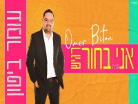 עומר ביטון בסינגל קצבי - "אני בחור רגיש"