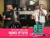 עומר אדם ועידן רייכל מהמופע NEXT - "מדברים בשקט"