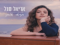 אריאל סגל בסינגל חדש - "תראי אותי"