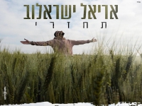 אריאל ישראלוב בבלדה מרגשת - "תחזרי"