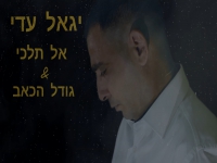 יגאל עדי בקאבר מחודש - "אל תלכי & גודל הכאב"
