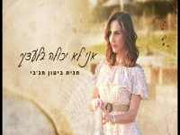 חגית ביטון חג'בי בקאבר - "אני לא יכולה בלעדיך"