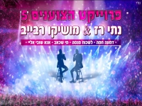 נתי רז ומושיקו רבייב במחרוזת - "פרויקט הצוענים 5"