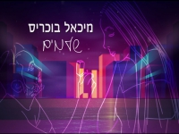 מיכאל בוכריס בקאבר מחודש - "שלמים"