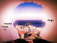יאיר שפיגל בסינגל חדש - "בבוקר שאחרי"