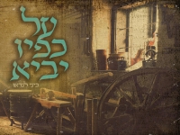 ביני לנדאו בקאבר מחודש - "על כפיו יביא"
