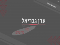 עדן גבריאל בקאבר מחודש - "ככה בלי שלום"