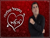 נתנאל מלכה בקאבר מחודש - "מאמי"