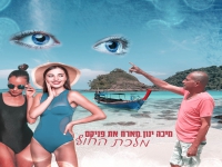 מיכה ינון מארח את פניקס בדואט - "מלכת החוף"