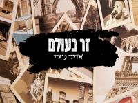 אדיר ניזרי בקאבר מחודש - "זר בעולם"