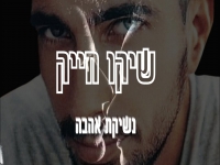 שיקו חייק בקאבר מחודש - "נשיקת אהבה"
