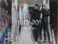 זהר ודוד אלדר בקאבר מחודש - "יפה בלבן"