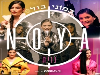 נויה פורצת בסינגל בכורה - "כמוני בול"