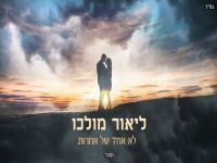 ליאור מולכו בקאבר מחודש - "לא אחד של אחרות"
