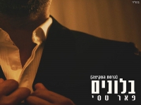 פאר טסי בגרסת הסקיצה - "בלונים"