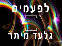 גלעד מיתר בסינגל חדש - "לפעמים"