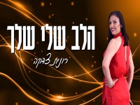 רונית צדקה בסינגל חדש - "הלב שלי שלך"