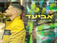 אביעד פורץ בסינגל בכורה - "היית לי האור"