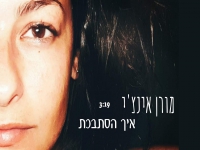 מורן אינצ'י פורצת בסינגל בכורה - "איך הסתבכת"