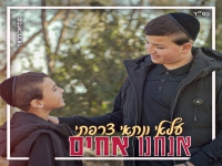 עלאי ונתאי צרפתי בדואט מרגש - "אנחנו אחים"