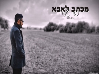 ישי טרי בבלדה מרגשת - "מכתב לאבא"