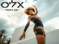 אליס בסינגל חדש - "שוב בסטורי"