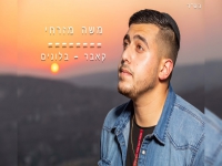 משה מזרחי בקאבר מחודש - "בלונים"