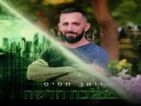 יואב חסיס בסינגל חדש - "ממלכה חדשה"