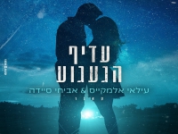 עלאי אלמקייס ואביחי סיידה בדואט - "עדיף הגעגוע"